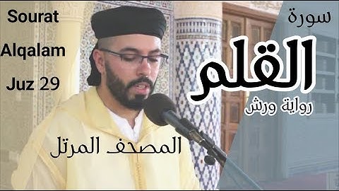 المصحف المرتل هشام الهراز|Holly Quran joz 29|جزء 29 سورة القلم