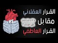 القرار العقلاني مقابل القرار العاطفي وازاي متندمش على قرارك 