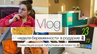 Влог | Я в роддоме | 10 роддом | Продолжение стимуляция родов | Таблетки не подействовали