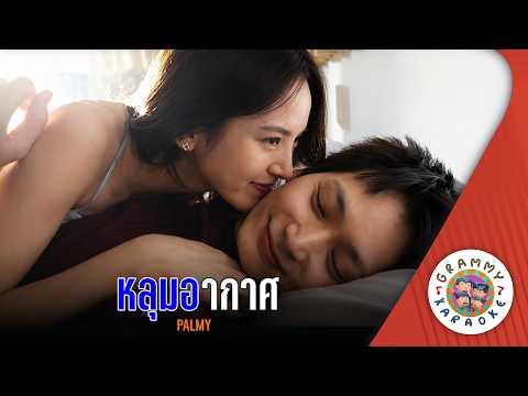 คาราโอเกะ หลุมอากาศ (Lum-Ar-Kad) - PALMY [ Original Karaoke ]
