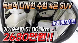 "디자인 하나는 1등" 수입 4륜 SUV 2019년형 51,000KM 2680만원!!