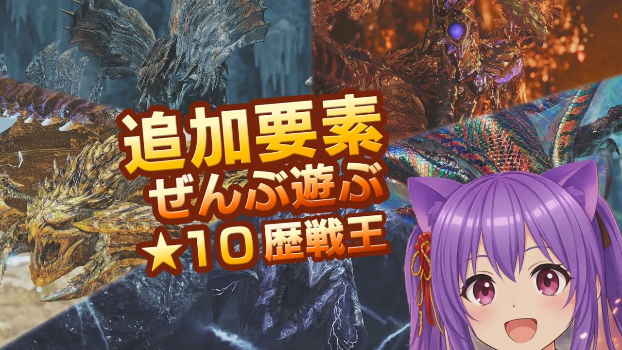 【21:30開始｜モンハン参加型】アプデ追加要素ぜんぶ遊ぶ｜★10歴戦王＆イベクエ