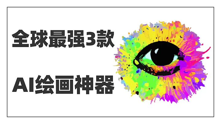 畫家會被AI淘汰？有了這3款AI繪畫軟件，只要會打字，就能創作出想象力豐富的畫作，看完第3款軟件做出的高清作品，我的畫家朋友徹底坐不住了~第3款目前世界第一，體驗過之後，我原地炸裂了~ - 天天要聞