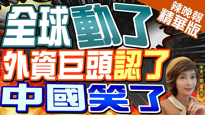 【盧秀芳辣晚報】「全球資金"重回中國"」 摩根士丹利大預言｜全球動了 外資巨頭認了 中國笑了@CtiNews 精華版 - 天天要聞