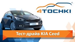 Тест-драйв Kia Ceed - 4 точки. Шины и диски 4точки - Wheels & Tyres 4tochki(Тест-драйв Kia Ceed - 4 точки. Шины и диски 4точки - Wheels & Tyres 4tochki От предыдущего Kia Ceed отличается очень сильно...., 2015-10-14T10:33:24.000Z)