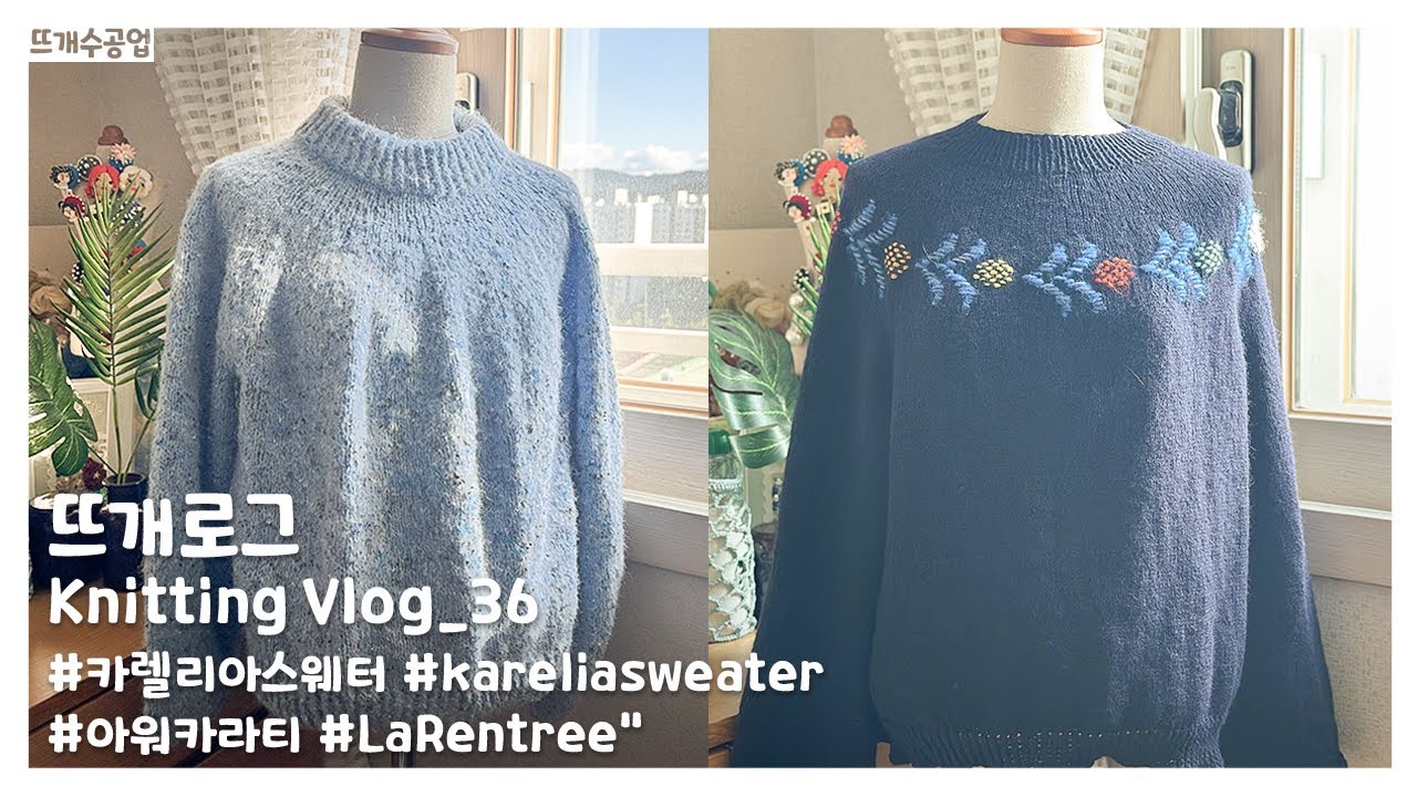 Knitting Vlog_36 | 카렐리아스웨터 그리고 아워카라티, La Rentree (+) 9월 일본출장