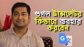Translate English to Bangla - How to Use  Google Translator Complete Bangla Tutorial  #Imrajib screenshot 5