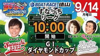 「PLAY!BOAT!すなっち〜ずスタジアム」GⅠダイヤモンドカップ 3日目