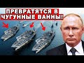 ТОЛЬКО ЧТО! Россия может превратить американские авианосцы в огромные чугунные ванны