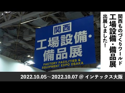 【展示会の様子】工場設備・備品展に出展しました