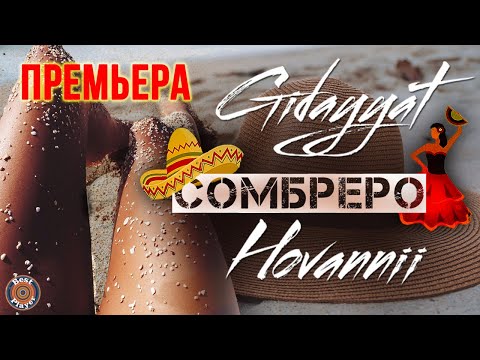 Gidayyat & Hovannii — Сомбреро (Аудио 2019) | Русские песни