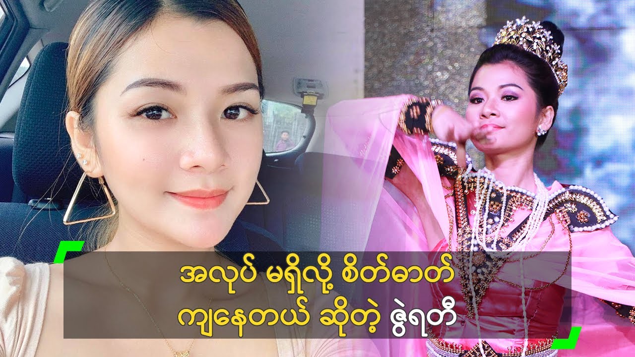 အလုပ် မရှိလို့ စိတ်ဓာတ်ကျနေတယ် ဆိုတဲ့ ဇွဲရတီ