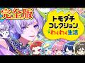 【 ついに結成】新グループ作ります!「トモダチコレクション わくわく生活」の完全版!【初兎 / いれいす】