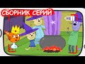 Три кота | Сборник добрых серий | Мультфильмы для детей😃