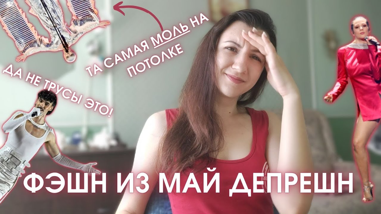 СМОТРЯ КАКОЙ ФАБРИК: ЕВРОВИДЕНИЕ И НЕУДАЧНЫЕ ОБРАЗЫ 🥽 | КОСТЮМ МОЛИ, ПИЖАМА, ТРУСЫ НА ПЛЕЧАХ 👠