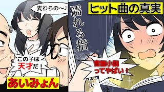 (実話)あいみょんが売れるまでの軌跡を漫画にしてみた(マンガで分かる)