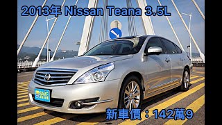 新車價142.9萬 2013年NISSAN TEANA 3.5L現在特惠價只要29.8萬 車輛詳細介紹 上傳日期20210502