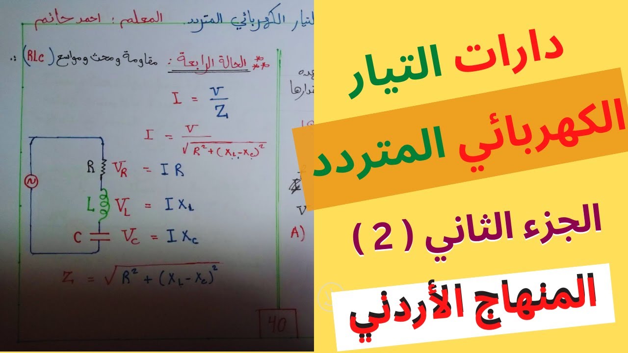 دارات التيار المتردد ج 2 | توجيهي2005 | دارة مقاومة ومحث ومواسع | المعلم احمد حاتم