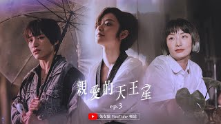 《親愛的天王星》– 第三集｜兔女狼出品｜台灣首部原創GL新媒體影集｜Dear Uranus-EP3(with Eng Subs)