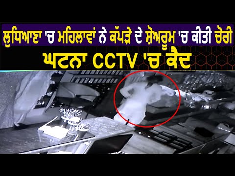 Ludhiana: औरतों ने अनोखे तरीके से कपड़े के Showroom में की चोरी, घटना CCTV में कैद