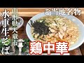 B級グルメ『鶏中華』山形県天童市の有名店で山形県ご当地麺！【水車生そば】山形ラーメン旅vol.4