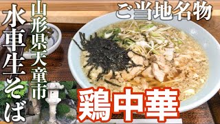 B級グルメ『鶏中華』山形県天童市の有名店で山形県ご当地麺！【水車生そば】山形ラーメン旅vol.4