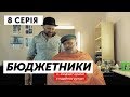 Бюджетники. Серія 8