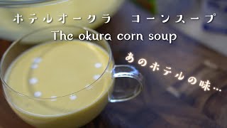 【簡単ホテル味】ホテルオークラ公式レシピのコーンスープ作り方 ASMR【コーンポタージュ】