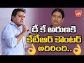 KTR Counter To DK Aruna & Jana Reddy