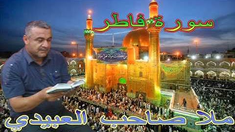 سورة فاطر=هديتى الى ارواح امواتكم اخوانى واخواتى الطاهرين ==ملا صاحب العبيدى