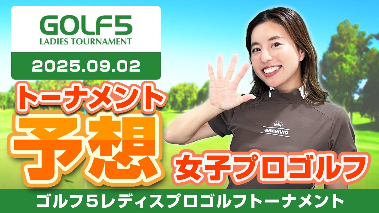 ゴルフ5レディスプロゴルフトーナメント】トーナメント予想【女子プロ