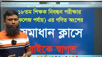 ১৮তম শিক্ষক নিবন্ধন পরীক্ষা (কলেজ পর্যায় গণিত সমাধান) /18th NTRCA Math Solution Khairuls Math