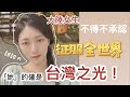 「她」的確是台灣之光！ 大陸女生不得不承認 甜甜的征服全世界    【繁中字幕】   SN:2022037