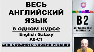 ВЕСЬ АНГЛИЙСКИЙ ЯЗЫК В ОДНОМ КУРСЕ УРОКИ ПОДРЯД АНГЛИЙСКИЙ ДЛЯ СРЕДНЕГО УРОВНЯ UPPER INTERMEDIATE ER