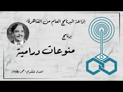 إذاعة البرنامج العام برنامج منوعات درامية تقديم عمر بطيشة 38