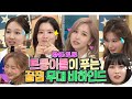 #트와이스 [ENG SUB] 토 꿀꺽한 사나, 멘붕 온 나연이😨 트와이스(TWICE)에게 직접 듣는 무대 비하인드 ssul | 라디오스타 #TVPP | MBC 201028 방송