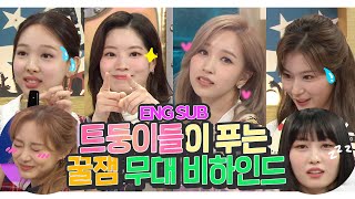 #트와이스 [ENG SUB] 토 꿀꺽한 사나, 멘붕 온 나연이😨 트와이스(TWICE)에게 직접 듣는 무대 비하인드 ssul | 라디오스타 #TVPP | MBC 201028 방송