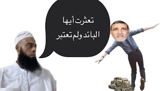 تعثرت كثيرًا يا محمد الفايد البائد ولم تعتبر