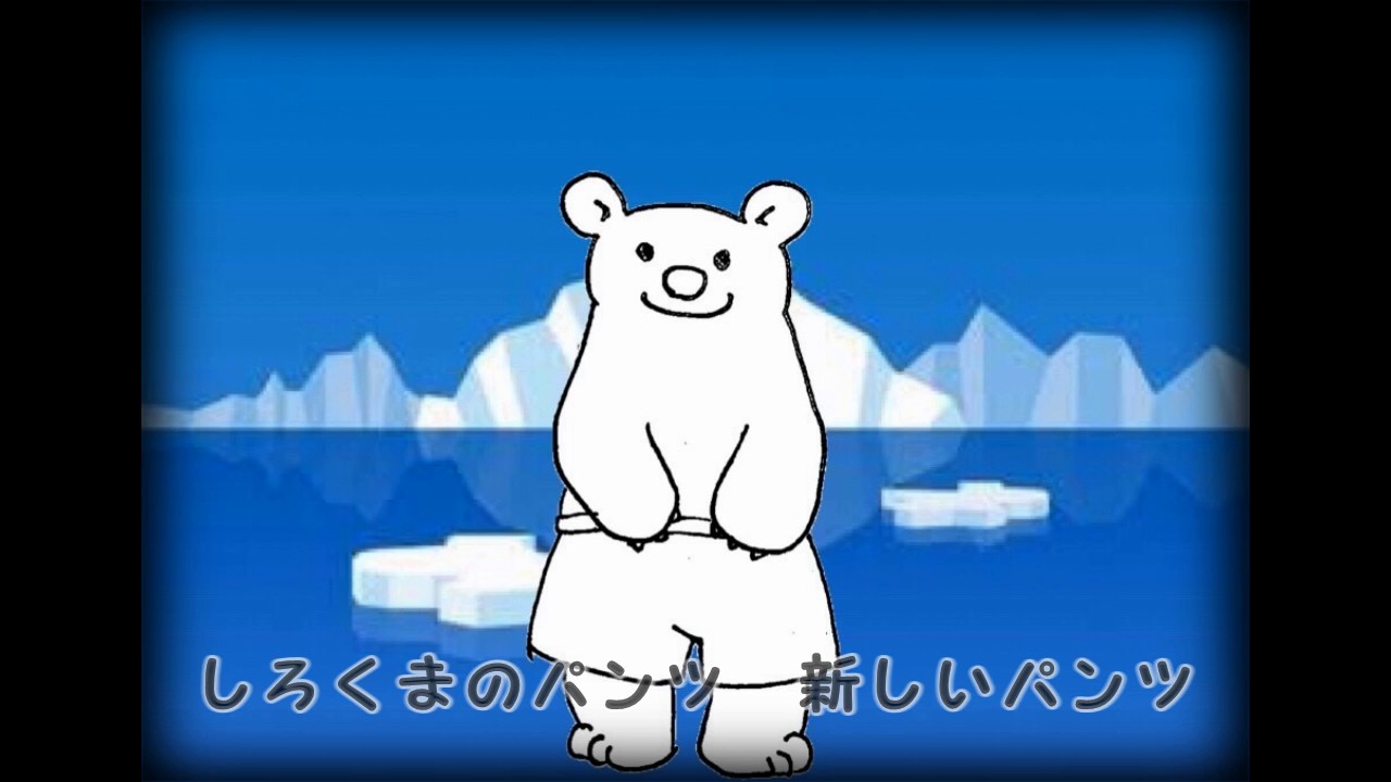 しろくま の パンツ