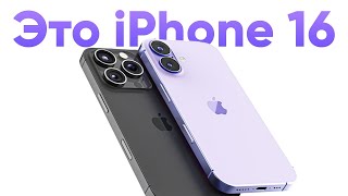 iPhone 16 — ИЗВЕСТНО ВСЕ! 5 главных фишек