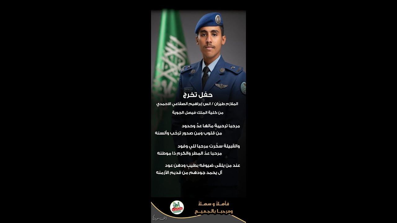 حفل تخرج الملازم طيران/أنس بن إبراهيم الصقاعي الأحمدي