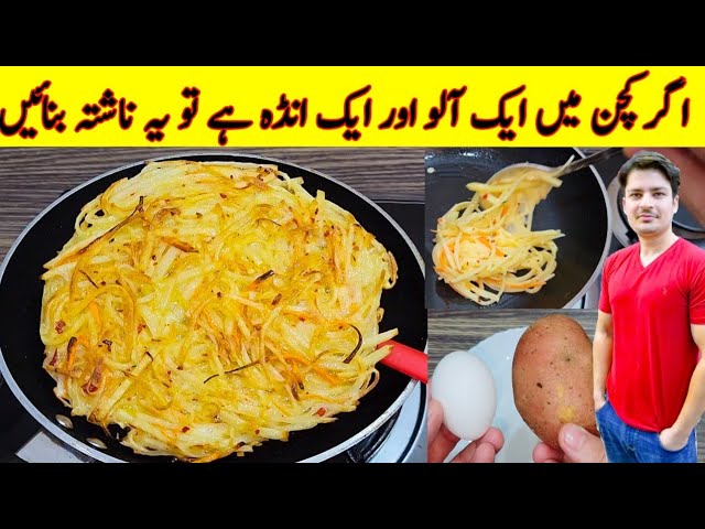 One Potato And Egg Recipe By ijaz Ansari | Breakfast Recipe | class=