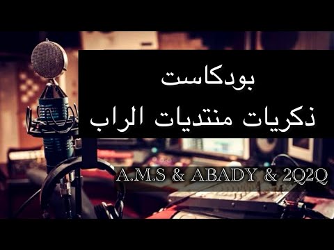 بودكاست ذكريات منتديات الراب مع عبادي     22