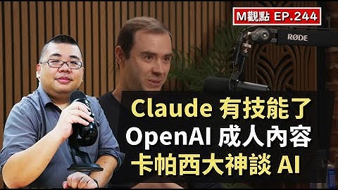 EP244. Claude 技能非常厲害、OpenAI 成人內容、卡帕西大神談AI | M觀點