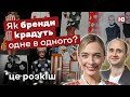 Як бренди крадуть одне в одного?