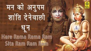 Shree Ram Hanuman Dhoon || Hare Rama Rama Ram || Jay Jay Jay Maruti Nandan || Bolo Ram Ram Ram