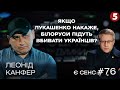 Тарган Лукашенко, міф про "господарника", спалені порти (а не кораблі) | Леонід Канфер | Є СЕНС