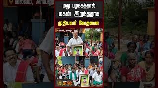 Ariyalur | மது பழக்கத்தால் மகன் இறந்ததாக முதியவர் வேதனை
