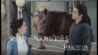 Фу Яо и Чжань Бэй Е - Навсегда | Fuyao/Zhan Beiye | Легенда о Фу Яо / Legend of Fuyao / 扶摇 / Fuyao