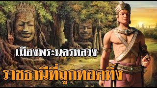 ประวัติศาสตร์กัมพูชา เมืองพระนครหลวง ราชธานีที่ถูกทอดทิ้ง